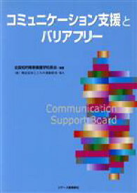 【中古】 コミュニケーション支援とバリアフリー／全国知的障害養護学校長会【編著】
