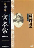 【中古】 学問と情熱　第15巻　宮本常一　民衆の知恵を訪ねて／（趣味／教養）