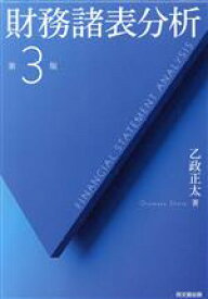 【中古】 財務諸表分析　第3版／乙政正太(著者)