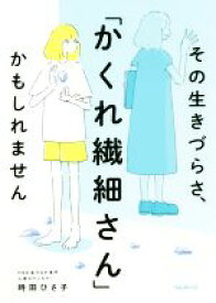 【中古】 その生きづらさ、「かくれ繊細さん」かもしれません／時田ひさ子(著者)