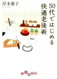 【中古】 50代で始める快適老後術 だいわ文庫／岸本葉子(著者)