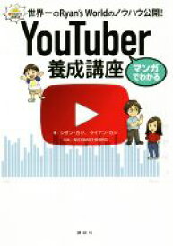 【中古】 マンガでわかるYouTuber養成講座 世界一のRyan’s　Worldのノウハウ公開！／シオン・カジ(著者),ライアン・カジ(著者),NICOMICHIHIRO(漫画)