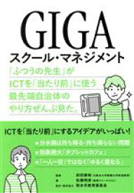 【中古】 GIGAスクール・マネジメント 「ふつうの先生」がICTを「当たり前」に使う最先端自治体のやり方ぜんぶ見た。／佐藤明彦(著者),前田康裕(監修)