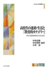 【中古】 高校生の進路・生活と「教育的カテゴリー」 ゆらぐ高校教育をとらえなおす MINERVA社会学叢書／中村高康(編著),中村知世(編著),小黒恵(編著)