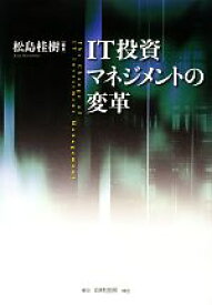 【中古】 IT投資マネジメントの変革／松島桂樹【編著】