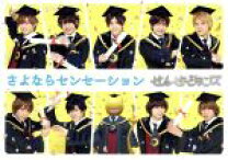 楽天市場】せんせーションズ さよならセンセーション 初回限定盤 dvd 
