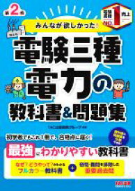 【中古】 みんなが欲しかった！電験三種　電力の教科書＆問題集　第2版 みんなが欲しかった！電験三種シリーズ／TAC出版開発グループ(編著)