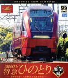 【中古】 近鉄80000系　特急ひのとり　展望編　4K撮影作品　近鉄名古屋〜大阪難波（Blu−ray　Disc）／（鉄道）