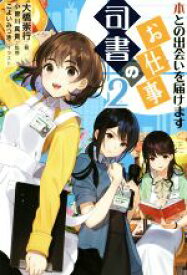 【中古】 司書のお仕事(2) 本との出会いを届けます ライブラリーぶっくす／大橋崇行(著者),小曽川真貴(監修),こよいみつき(イラスト)