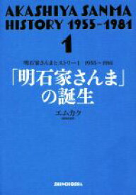 【中古】 「明石家さんま」の誕生 1955～1981 明石家さんまヒストリー1／エムカク(著者)