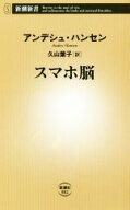 【中古】 スマホ脳 新潮新書882／アンデシュ・ハンセン(著者),久山葉子(訳者)