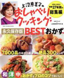 【中古】 上沼恵美子のおしゃべりクッキング　永久保存版　BESTおかず ONE　COOKING　MOOK／ABCテレビ(編者),辻調理師専門学校(編者)