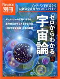 【中古】 ゼロからわかる宇宙論　改訂第2版 ニュートンムック　Newton別冊／ニュートンプレス(編者)