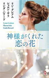 【中古】 神様がくれた恋の花 ハーレクイン・プレゼンツ・スペシャル／アンソロジー(著者),リン・グレアム(著者),シャロン・サラ(著者),リンダ・ハワード(著者)