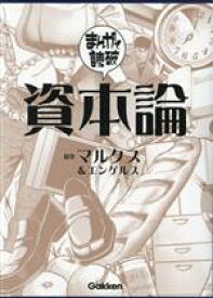 【中古】 資本論（文庫版） まんがで読破／Teamバンミカス(著者),マルクス(原作),エンゲルス(原作)