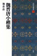 【中古】 魏晋唐小楷集 魏・晋・唐／楷書 中国法書選11／二玄社
