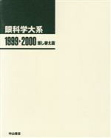 【中古】 眼科学大系　差し替え版　1999－2000／増田寛次郎(著者)