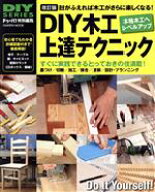 【中古】 DIY木工上達テクニック　改訂版 みるみるレベルアップして木工が楽しくなる！ Gakken　mook／ド…