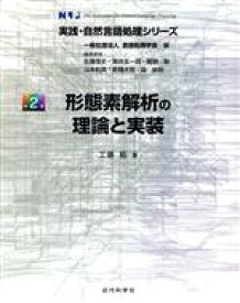 【中古】 形態素解析の理論と実装 実践・自然言語処理シリーズ／工藤拓(著者)