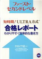 【中古】 短時間！ULTRA方式合格レポート　わかりやすく効率的な書き方 ファースト・セカンドレベル／ク…