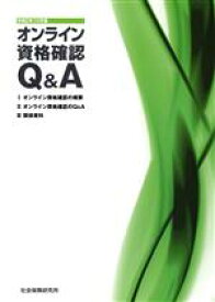 【中古】 オンライン資格確認Q＆A(令和2年10月版)／社会保険研究所(編者)