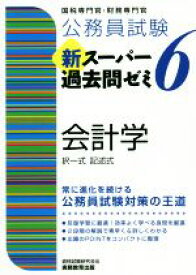 【中古】 公務員試験　新スーパー過去問ゼミ　会計学(6) 地方上級／国家総合職・一般職・専門職　択一式　記述式／資格試験研究会(編者)