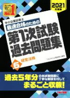 【中古】 中小企業診断士　最速合格のための第1次試験過去問題集　2021年度版(6) 経営法務／TAC中小企業…