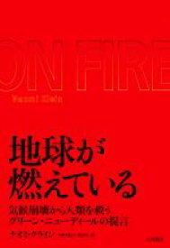 【中古】 地球が燃えている 気候崩壊から人類を救うグリーン・ニューディールの提言／ナオミ・クライン(著者),中野真紀子(訳者),関房江(訳者)