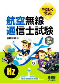 【中古】 やさしく学ぶ航空無線通信士試験　改訂2版／吉村和昭(著者)