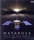 【中古】 HAYABUSA　BACK　TO　THE　EARTH　帰還バージョン（Blu−ray　Disc）／（ドキュメンタリー）