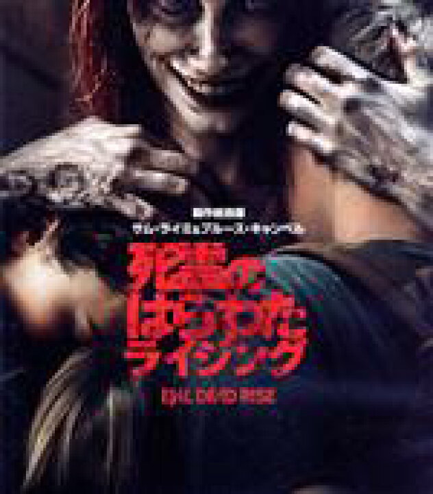楽天市場】【中古】 死霊のはらわた ライジング（Blu−ray 