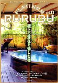 【中古】 PLATINUM　RURUBU(vol．11) 極上の旅を楽しむフォトジェニックマガジン JTBのMOOK／JTBパブリッシング(編者)