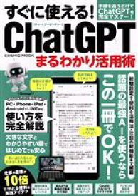 【中古】 すぐに使える！ChatGPTまるわかり活用術 COSMIC　MOOK／コスミック出版(編者)