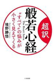 【中古】 超訳　般若心経　“すべて”の悩みが小さく見えてくる／境野勝悟(著者)