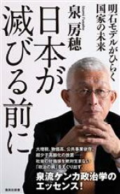 【中古】 日本が滅びる前に　明石モデルがひらく国家の未来 集英社新書1179／泉房穂(著者)