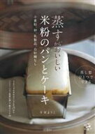 【中古】 蒸すからおいしい　米粉のパンとケーキ　小麦粉、卵、乳製品、白砂糖なし 料理とお菓子／今井よ…