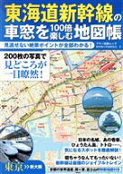 【中古】 東海道新幹線の車窓を100倍楽しむ地図帳 見逃せない絶景ポイントが全部わかる！ マキノ出版ムッ…