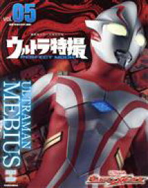 【中古】 ウルトラ特撮　PERFECT　MOOK(vol．05) ウルトラマンメビウス 講談社シリーズMOOK／講談社(編者)