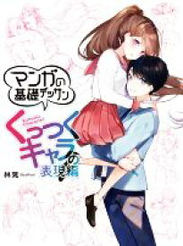 【中古】 マンガの基礎デッサン くっつくキャラの表現編／林晃(著者)