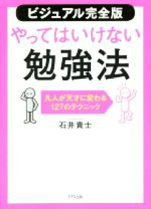楽天市場 中古 ビジュアル完全版 やってはいけない勉強法 凡人が天才に変わる１２７のテクニック 石井貴士 著者 中古 Afb ブックオフオンライン楽天市場店