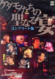 【中古】 セイント・ビースト　イベントDVD　ケダモノたちの聖なる宴　コンプリート版／森川智之(出演),櫻井孝宏(出演),宮田幸季(出演),吉野裕行(出演),杉田智和(出演),鈴村健一(出演),鳥海浩輔(出演),福山潤(出演),鈴木達央(出演)