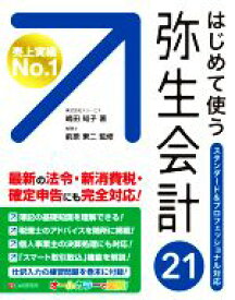 【中古】 はじめて使う弥生会計21 スタンダード＆プロフェッショナル対応／嶋田知子(著者),前原東二(著者)
