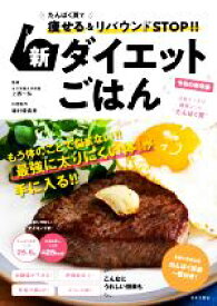 【中古】 新ダイエットごはん たんぱく質で痩せる＆リバウンドSTOP！！／上西一弘(監修),磯村優貴恵