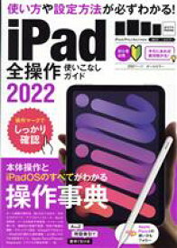 【中古】 iPad全操作使いこなしガイド(2022) 全機種対応の人気操作事典／スタンダーズ(編者)