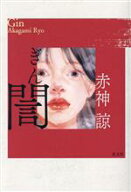 【中古】 ギン／赤神諒(著者)