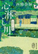 【中古】 心淋し川 集英社文庫歴史時代／西條奈加(著者)