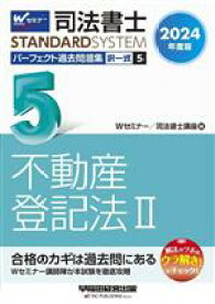 【中古】 司法書士　パーフェクト過去問題集　2024年度版(5) 択一式　不動産登記法II Wセミナー　STANDARDSYSTEM／Wセミナー(編者),司法書士講座(編者)