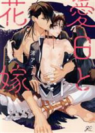 【中古】 【コミック全巻】愛日と花嫁（一部限定版）（全3巻）セット／渚アユム