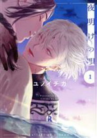 【中古】 【コミック全巻】夜明けの唄（1〜6巻）セット／ユノイチカ