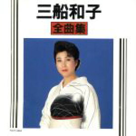 【中古】 全曲集／三船和子